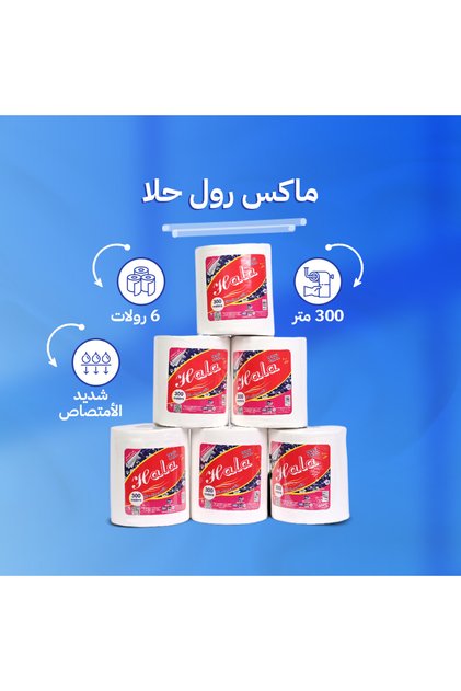 حلا ماكس رول 300 متر عدد 6 رولات