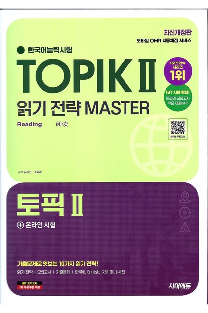 كتاب SEJONG KOREAN TOPIK II لإعداد الاستراتيجيات للقراءة والكتابة