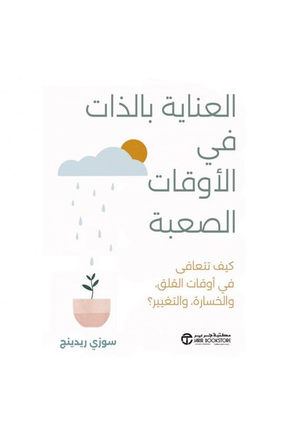 العناية بالذات في الأوقات الصعبة تأليف سوزي ريدينج