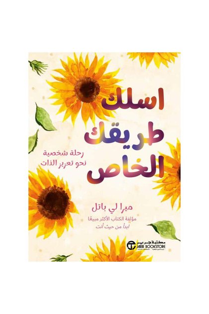 Walk Your Own Path - a Personal Journey Toward Self-Realization Composition ميرالي باتل 