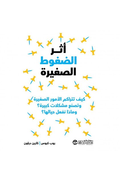 أثر الضغوط الصغيرة تأليف روب كروس