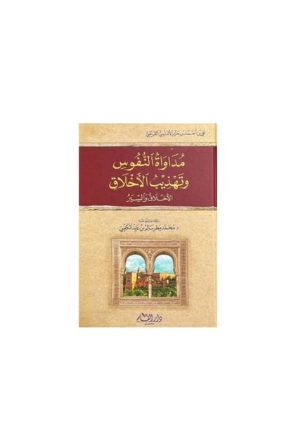 Healing the Souls and Cultivating Virtues - Ibn Al-Azam Al-Andalusi