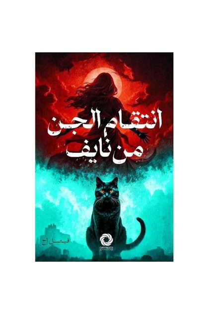 انتقام الجن من نايف