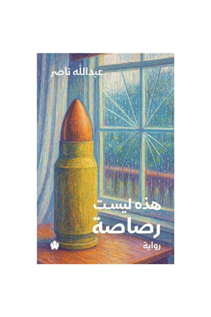 هذه ليست رصاصة النسخة الاصلية