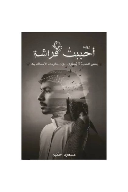 أحببت فراشة نسخة اصلية - كتب وروايات