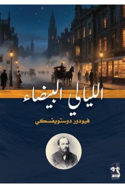 الليالي البيضاء - نوتة - طبعة اصلية