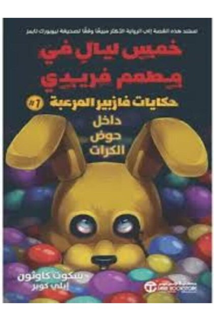 Five Nights at the فريدي حكايات فازبير Haunted Restaurant in the Ball Pit # 1