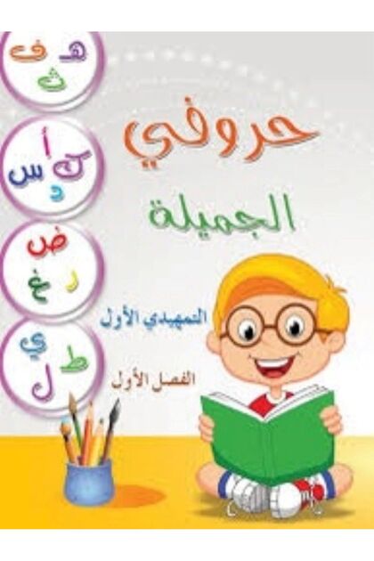 سلسلة حروفي الجميلة\تمهيدي اول فصل اول