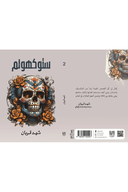 ستوكهولم شهد قربان