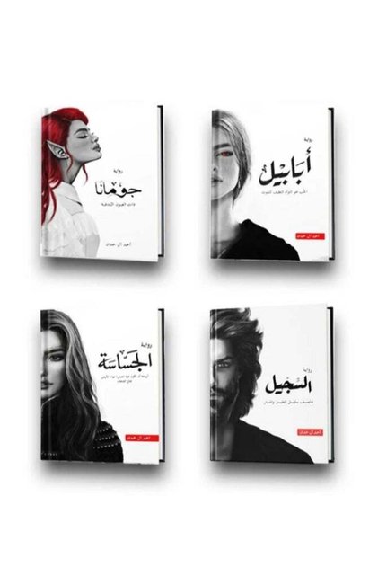 The Ababil series of novels by Ahmed Al Hamdan