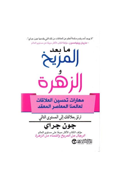 ما بعد المريخ والزهرة مهارات تحسين العلاقات لعالمن