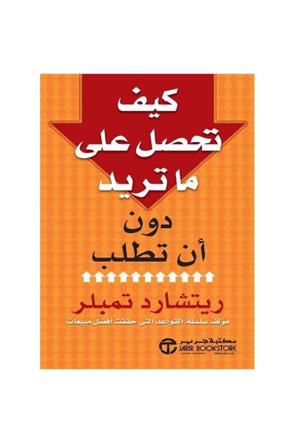 كيف تحصل على ماتريد دون ان تطلب