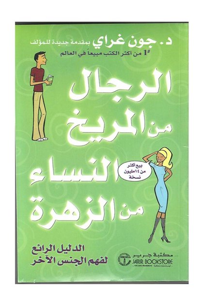 Men Are from Mars, Women Are from Venus - الطبعة الأصلية - غلاف ورقي - عربي - 2006