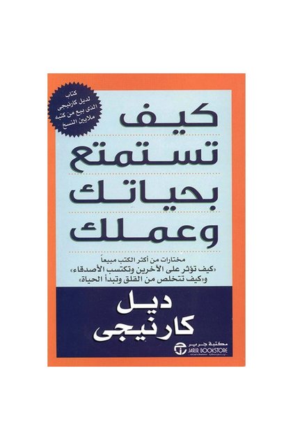 كيف تستمتع بحياتك وعملك
