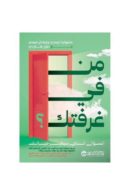 من في غرفتك ؟ السؤال الذي سيغير بقلم ستيوارت إيمري