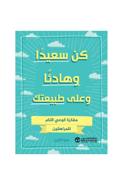 كن سعيدا وهادئا وعلى طبيعتك مفكرة الوعي التام للمراهقين بقلم سارة كاثرين