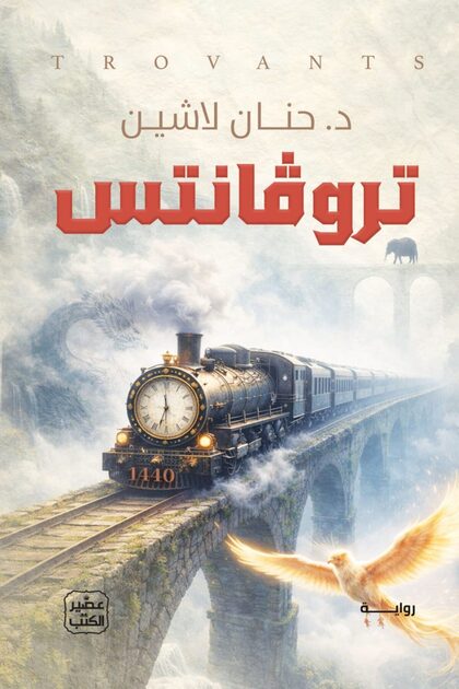 Novel تروفانتس - for the Author حنان لاشين