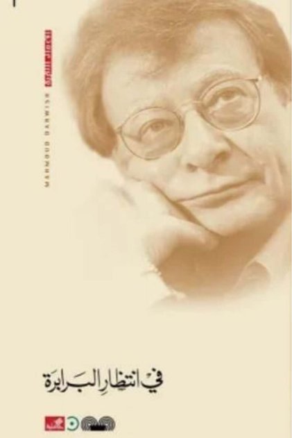 Waiting for the Barbarians - Mahmoud Darwish Philosophical Poetry - Exile Poetry