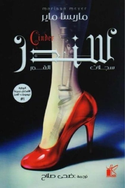 Cinder: The Lunar Chronicles