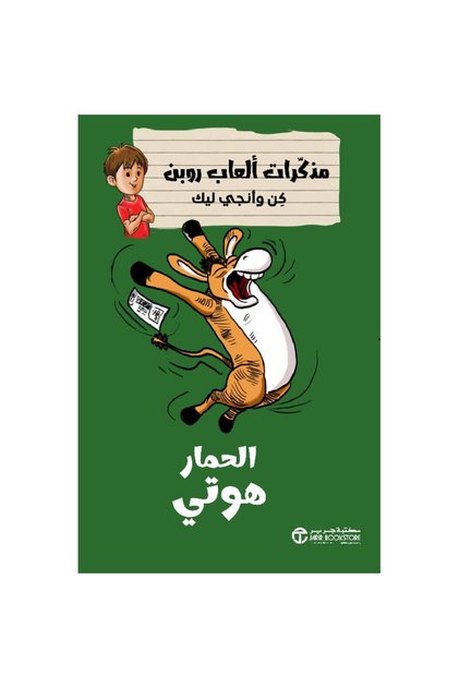 الحمار هوتي - سلسلة مذكرات ألعاب روبن كن وآنجي ليك بقلم مكتبة جرير