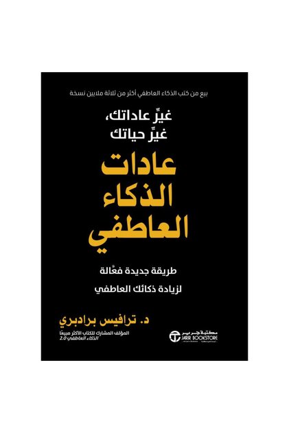 عادات الذكاء العاطفي - غير عادتك غير حياتك بقلم ترافيس برادبري