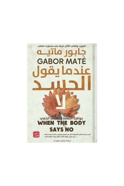 عندما تحدث الأمر Body Says No