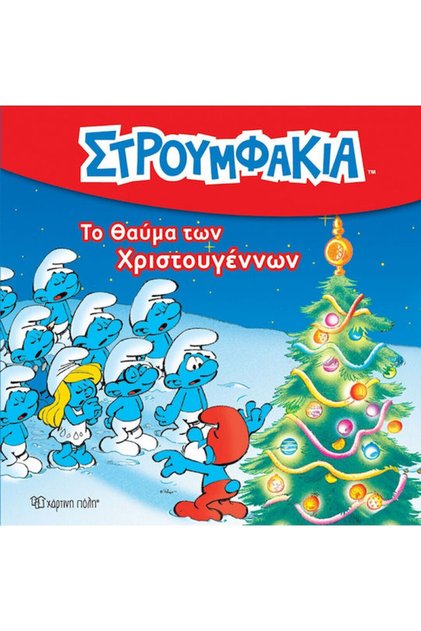 Το θάμα των Χριστουγέννων