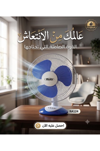 مروحة مكتب كهربائية طراز RA124 - مروحة طاولة بثلاث سرعات قابلة للتعديل وتدفق هواء قوي وهادئ للمنزل والمكتب.