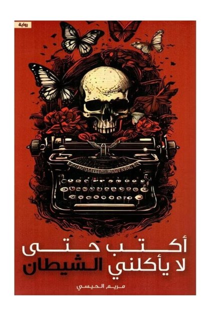 I write so that the devil doesn't eat me - Maryam Al-Hissi