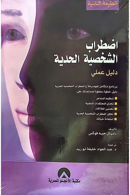 اضطراب الشخصية الحدية دليل عملي