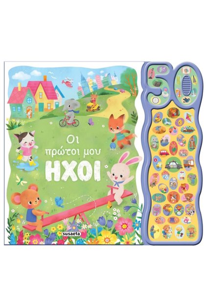 Βιβλίο 50 Φωνές και Ήχοι 1 Ζωάκια που Φαγίζουν (2725)
