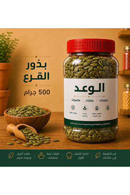 بذور القرع ( يقطين ) 500 جرام