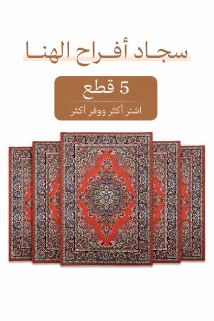 باكج 5 قطع من سجاد أفراح الهنا بنقوش تراثية، مناسب للمجالس والمناسبات الخاصة، 165×260 سم، أحمر