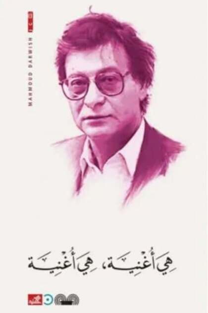 إنها أغنية، إنها أغنية - شعر المقاومة Mahmoud Darwish - شعر غنائي مشاعري