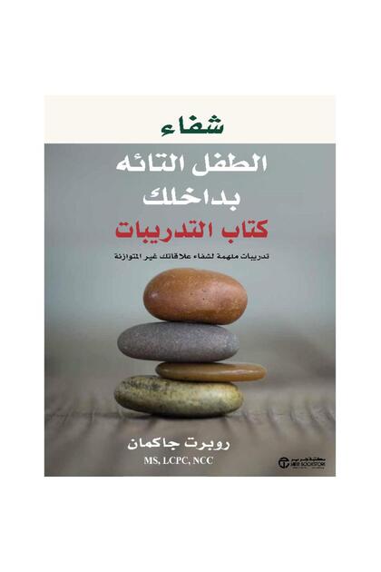 Healing the Child Within You - the Training Book By the Pen روبرت جاكمان