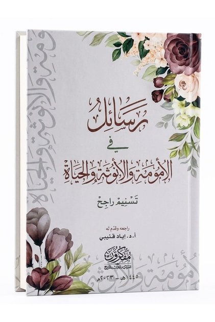 رسائل في الأمومة والانوثة والحياة