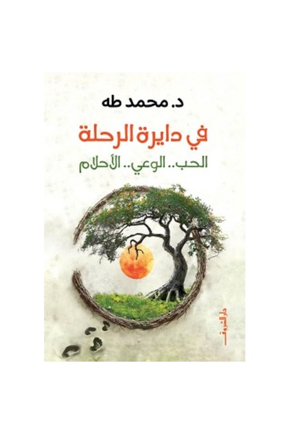 في دايرة الرحلة نسخة اصلية - كتب وروايات