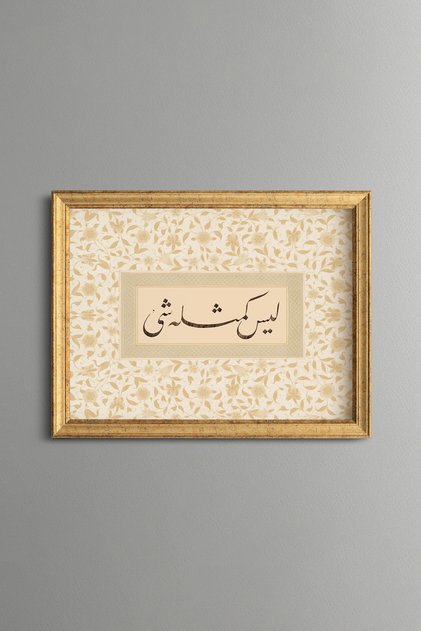 "لا شيء مثله." سورة الشرع: 11 - لوحة بنمط عتيق - نموذج رفيع.