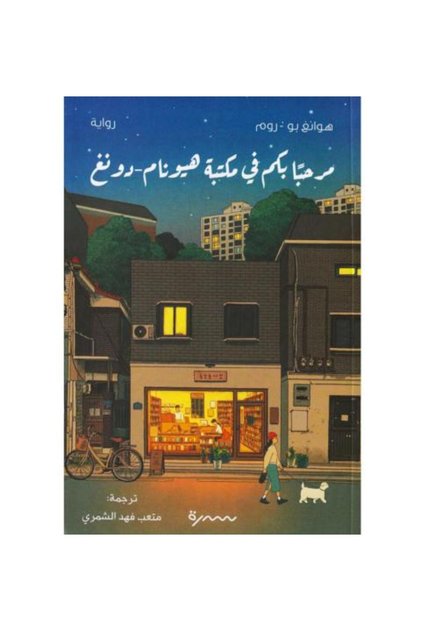 مرحبا بكم في مكتبة هيونام -دونغ - طبعة اصلية