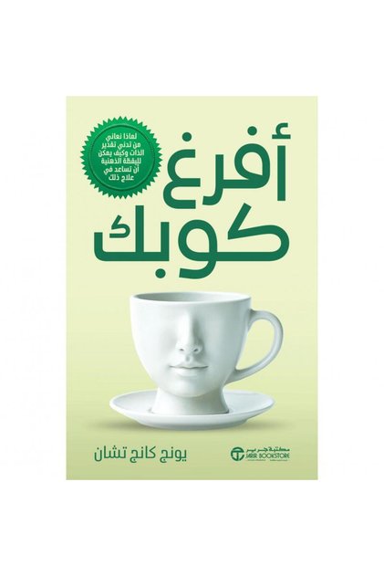 أفرغ كوبك - لماذا نعاني من تدني تقدير الذات بقلم يونج كانج تشان