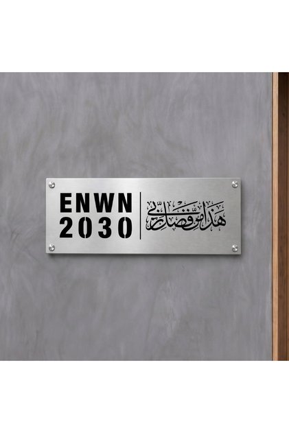 لوحة من الفولاذ المقاوم للصدأ الفضي - عليها عبارة "هذا بفضل ربي" | 20 × 40 سم