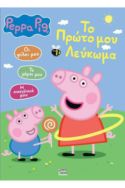 Πέππα το Γουρουνάκι: Το Πρώτο μου Λεύκωμα
