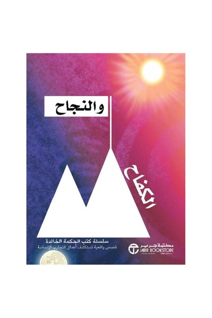 الكفاح و النجاح - قصص واقعية تستكشف أعماق التجارب الإنسانية بقلم كتب الحكمة الخالدة