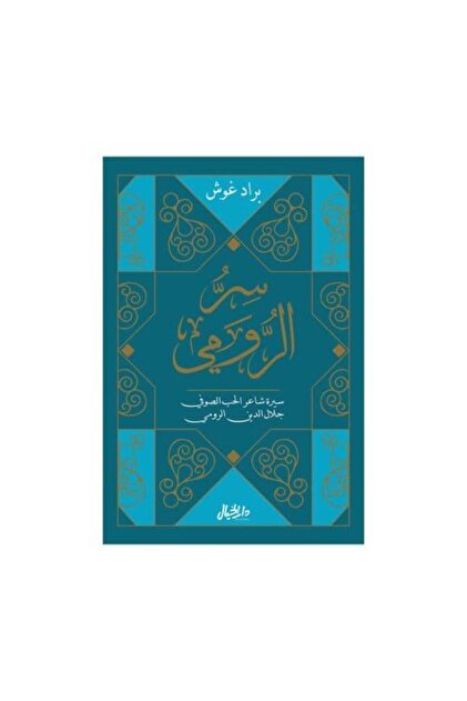 سر الرومي سيرة شاعر الحب الصوفي - طبعة اصلية