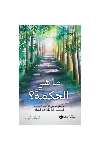  What Is Wisdom? a Collection of Practical Ideas to Improve Your Decisions in Life. By the Pen كايفان كيان