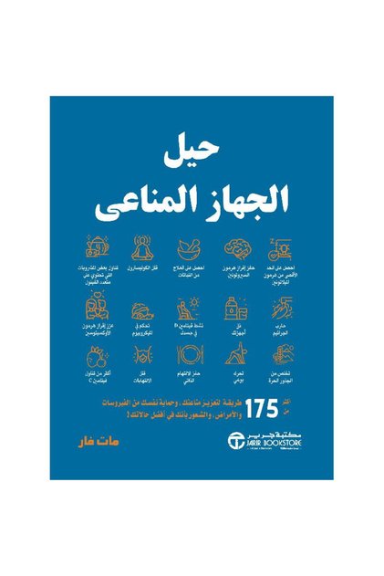 حيل الجهاز المناعى أكثر من 175 طريقة لتعزيز مناعتك بقلم مات فار