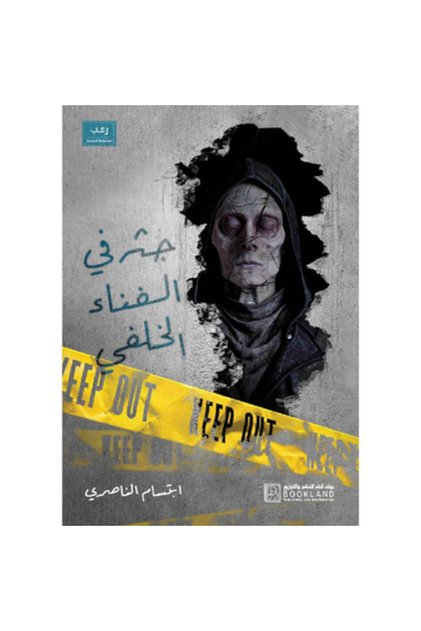 جثة فى الفناء الخلفى نسخة اصلية