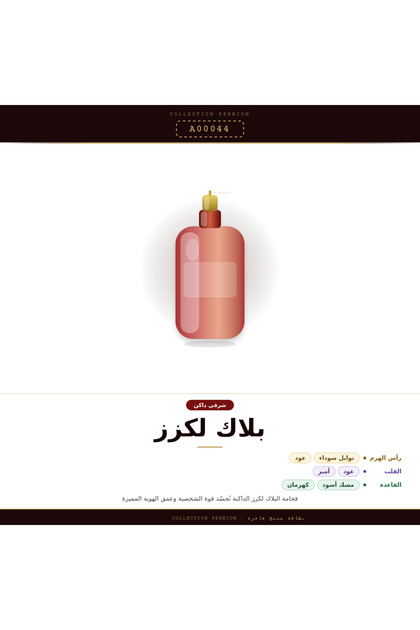 بلاك لكزز