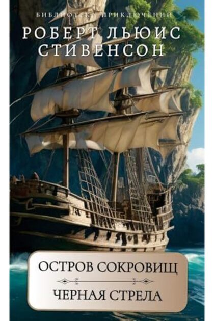 Treasure Island. The Black Arrow. By R. L. Stevenson.Russian Edition