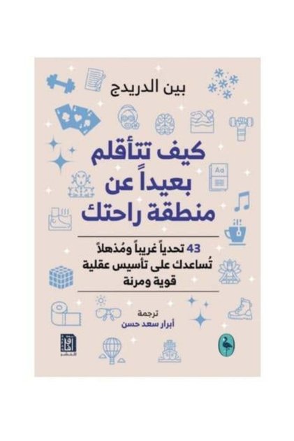 كيف تتاقلم بعيدا عن منطقة راحتك - طبعة اصلية